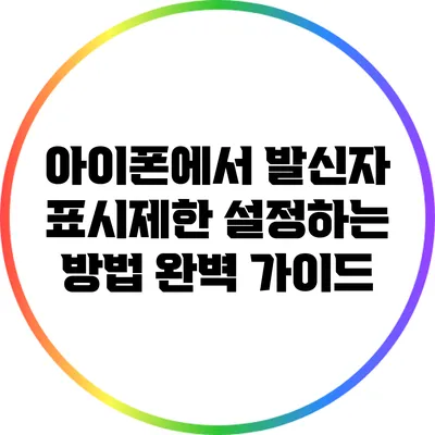 아이폰에서 발신자 표시제한 설정하는 방법 완벽 가이드