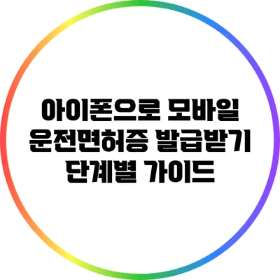 아이폰으로 모바일 운전면허증 발급받기: 단계별 가이드