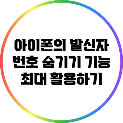 아이폰의 발신자 번호 숨기기 기능 최대 활용하기