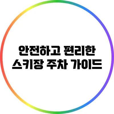 안전하고 편리한 스키장 주차 가이드