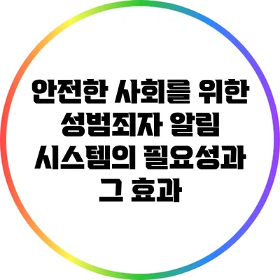 안전한 사회를 위한 성범죄자 알림 시스템의 필요성과 그 효과