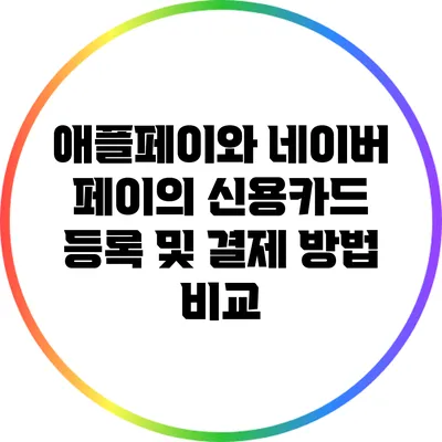 애플페이와 네이버 페이의 신용카드 등록 및 결제 방법 비교