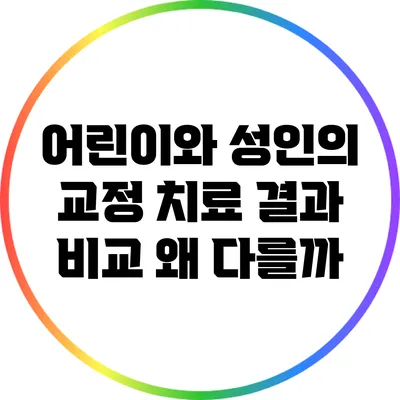 어린이와 성인의 교정 치료 결과 비교: 왜 다를까?