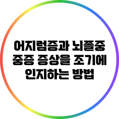 어지럼증과 뇌졸중: 중증 증상을 조기에 인지하는 방법