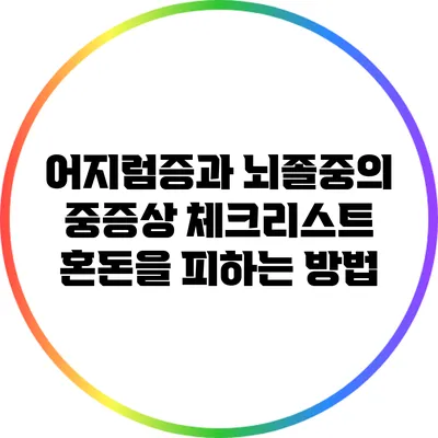어지럼증과 뇌졸중의 중증상 체크리스트: 혼돈을 피하는 방법