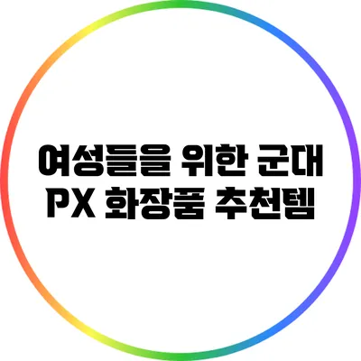 여성들을 위한 군대 PX 화장품 추천템