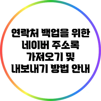 연락처 백업을 위한 네이버 주소록 가져오기 및 내보내기 방법 안내