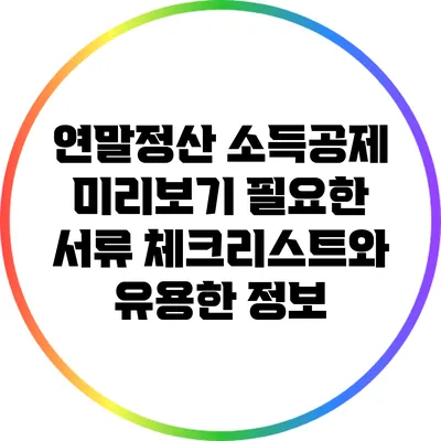 연말정산 소득공제 미리보기: 필요한 서류 체크리스트와 유용한 정보