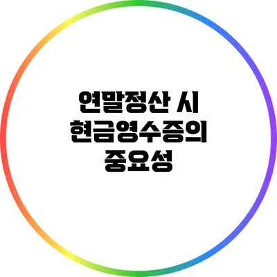 연말정산 시 현금영수증의 중요성