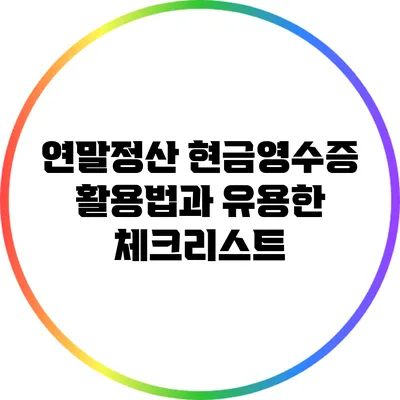 연말정산 현금영수증 활용법과 유용한 체크리스트