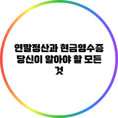 연말정산과 현금영수증: 당신이 알아야 할 모든 것