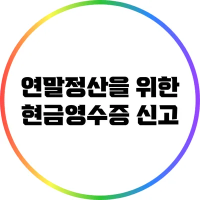 연말정산을 위한 현금영수증 신고
