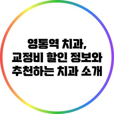영통역 치과, 교정비 할인 정보와 추천하는 치과 소개