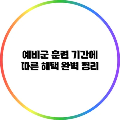 예비군 훈련 기간에 따른 혜택 완벽 정리