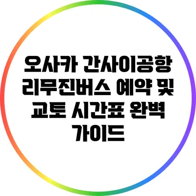 오사카 간사이공항 리무진버스 예약 및 교토 시간표 완벽 가이드