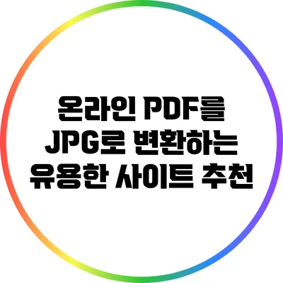 온라인 PDF를 JPG로 변환하는 유용한 사이트 추천