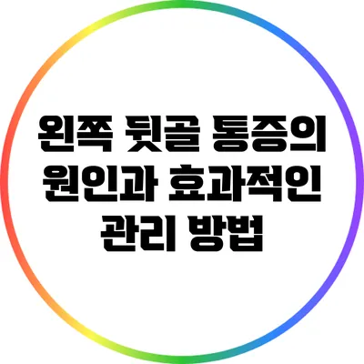 왼쪽 뒷골 통증의 원인과 효과적인 관리 방법