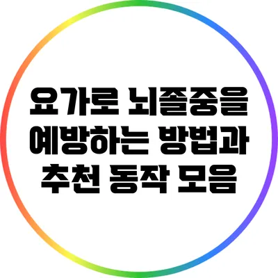 요가로 뇌졸중을 예방하는 방법과 추천 동작 모음