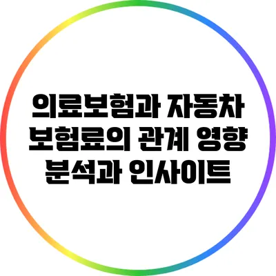 의료보험과 자동차 보험료의 관계: 영향 분석과 인사이트