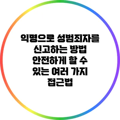 익명으로 성범죄자를 신고하는 방법: 안전하게 할 수 있는 여러 가지 접근법
