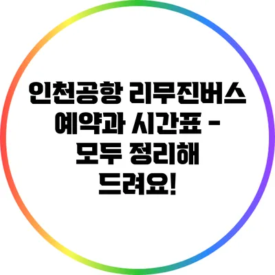 인천공항 리무진버스 예약과 시간표 - 모두 정리해 드려요!