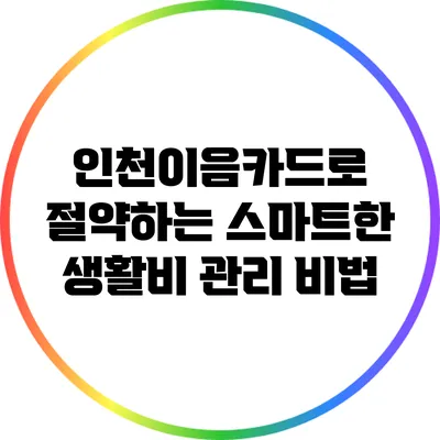인천이음카드로 절약하는 스마트한 생활비 관리 비법