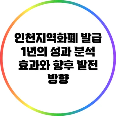 인천지역화폐 발급 1년의 성과 분석: 효과와 향후 발전 방향
