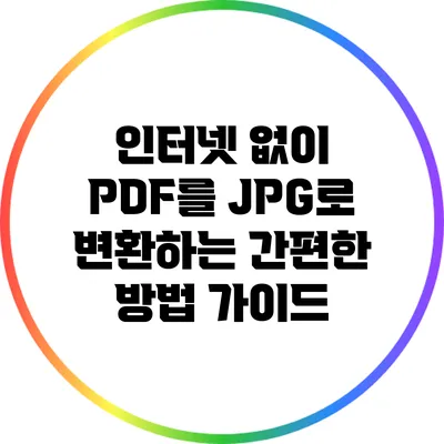 인터넷 없이 PDF를 JPG로 변환하는 간편한 방법 가이드