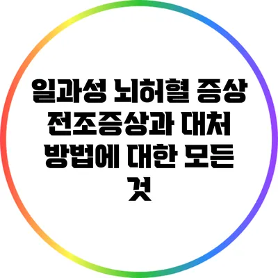 일과성 뇌허혈 증상: 전조증상과 대처 방법에 대한 모든 것