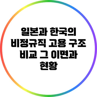 일본과 한국의 비정규직 고용 구조 비교: 그 이면과 현황