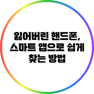 잃어버린 핸드폰, 스마트 앱으로 쉽게 찾는 방법