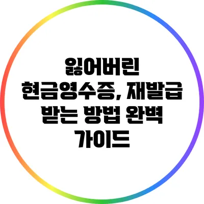 잃어버린 현금영수증, 재발급 받는 방법 완벽 가이드
