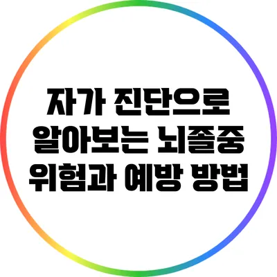 자가 진단으로 알아보는 뇌졸중 위험과 예방 방법