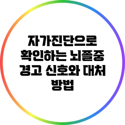 자가진단으로 확인하는 뇌졸중 경고 신호와 대처 방법