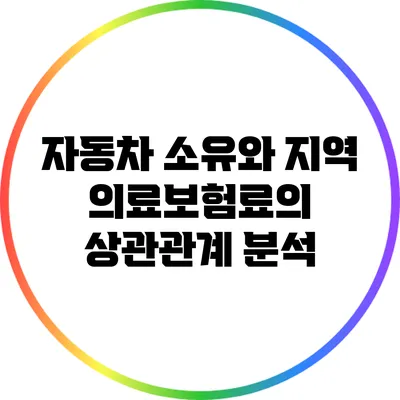 자동차 소유와 지역 의료보험료의 상관관계 분석