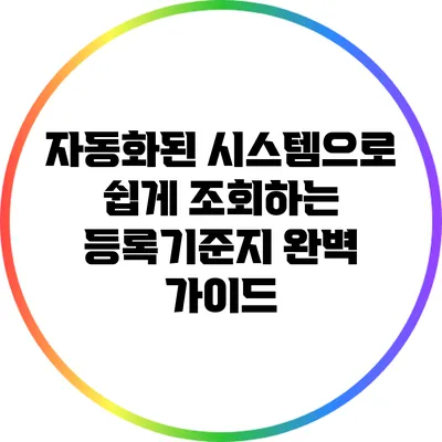 자동화된 시스템으로 쉽게 조회하는 등록기준지 완벽 가이드