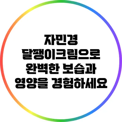 자민경 달팽이크림으로 완벽한 보습과 영양을 경험하세요