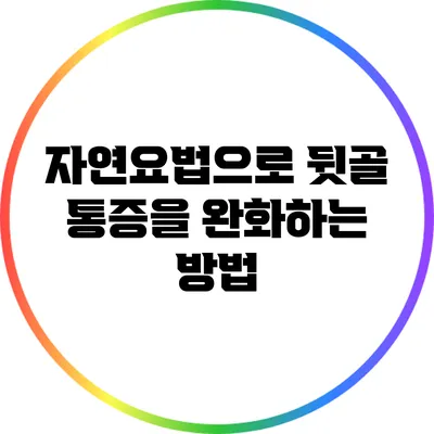 자연요법으로 뒷골 통증을 완화하는 방법