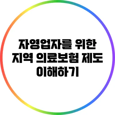 자영업자를 위한 지역 의료보험 제도 이해하기