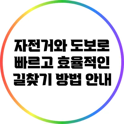 자전거와 도보로 빠르고 효율적인 길찾기 방법 안내