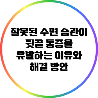 잘못된 수면 습관이 뒷골 통증을 유발하는 이유와 해결 방안
