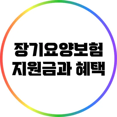 장기요양보험 지원금과 혜택