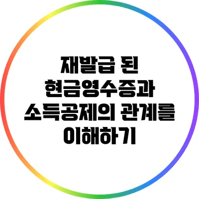 재발급 된 현금영수증과 소득공제의 관계를 이해하기