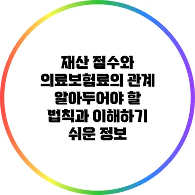 재산 점수와 의료보험료의 관계: 알아두어야 할 법칙과 이해하기 쉬운 정보