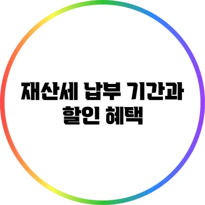 재산세 납부 기간과 할인 혜택