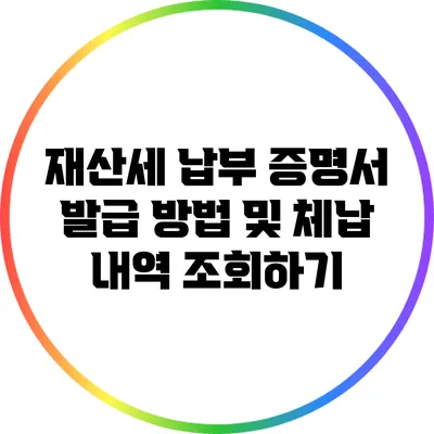 재산세 납부 증명서 발급 방법 및 체납 내역 조회하기