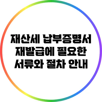 재산세 납부증명서 재발급에 필요한 서류와 절차 안내