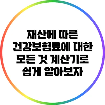 재산에 따른 건강보험료에 대한 모든 것: 계산기로 쉽게 알아보자