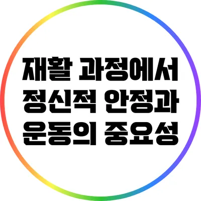 재활 과정에서 정신적 안정과 운동의 중요성