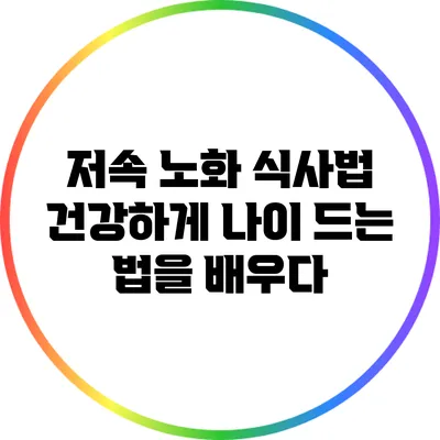 저속 노화 식사법: 건강하게 나이 드는 법을 배우다